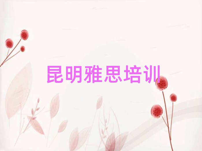昆明五华区雅思培训要学多久学费多少排名前五