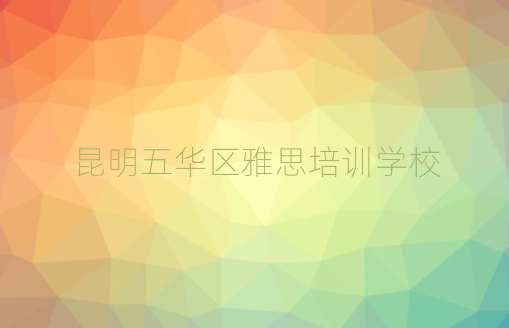 昆明五华区雅思培训要学多久学费多少排名前五