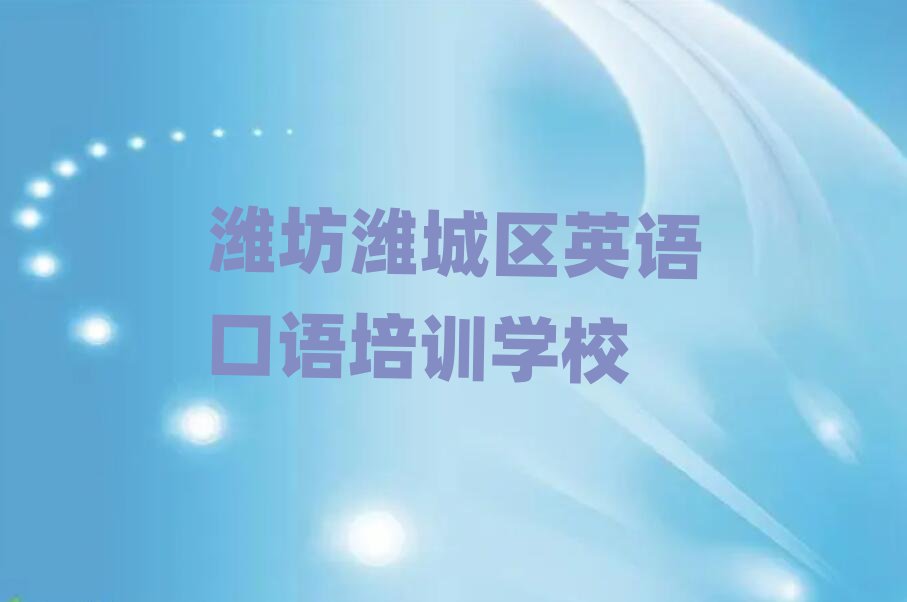 2024年潍坊潍城区在哪里学英语口语比较好