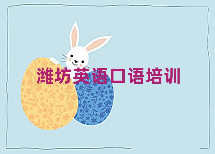 2024年潍坊潍城区在哪里学英语口语比较好