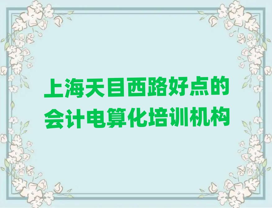 上海天目西路好点的会计电算化培训机构