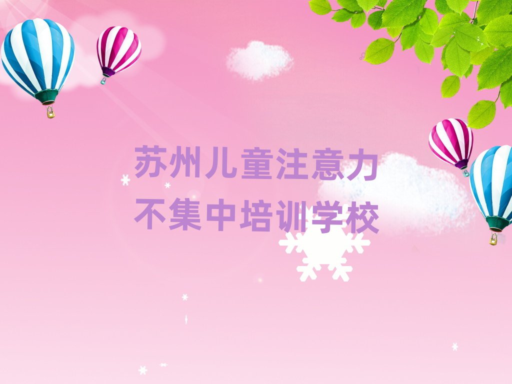 苏州虎丘区儿童注意力不集中班价目表怎么看排名一览表