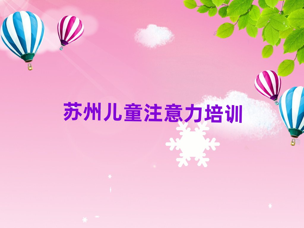 苏州虎丘区儿童注意力不集中班价目表怎么看排名一览表