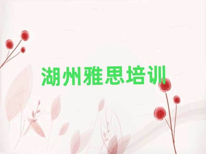 12月湖州南浔区雅思集中培训班有用吗现在多少钱
