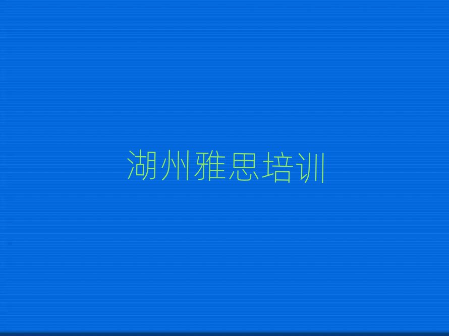 12月湖州南浔区雅思集中培训班有用吗现在多少钱