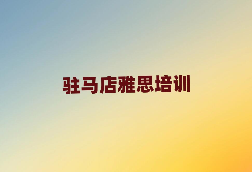 12月驻马店老街口碑好的雅思教育培训机构