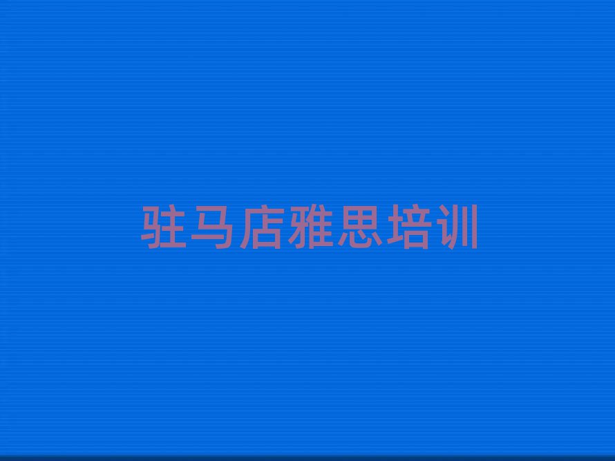 12月驻马店老街口碑好的雅思教育培训机构