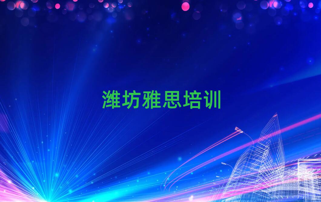 2024年潍坊雅思培训班排名