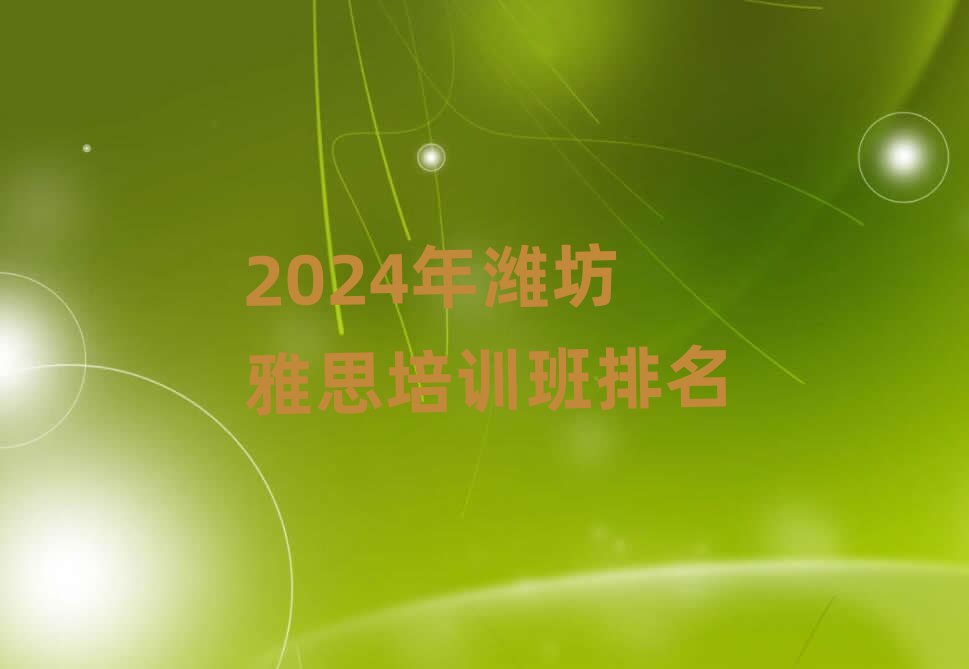 2024年潍坊雅思培训班排名