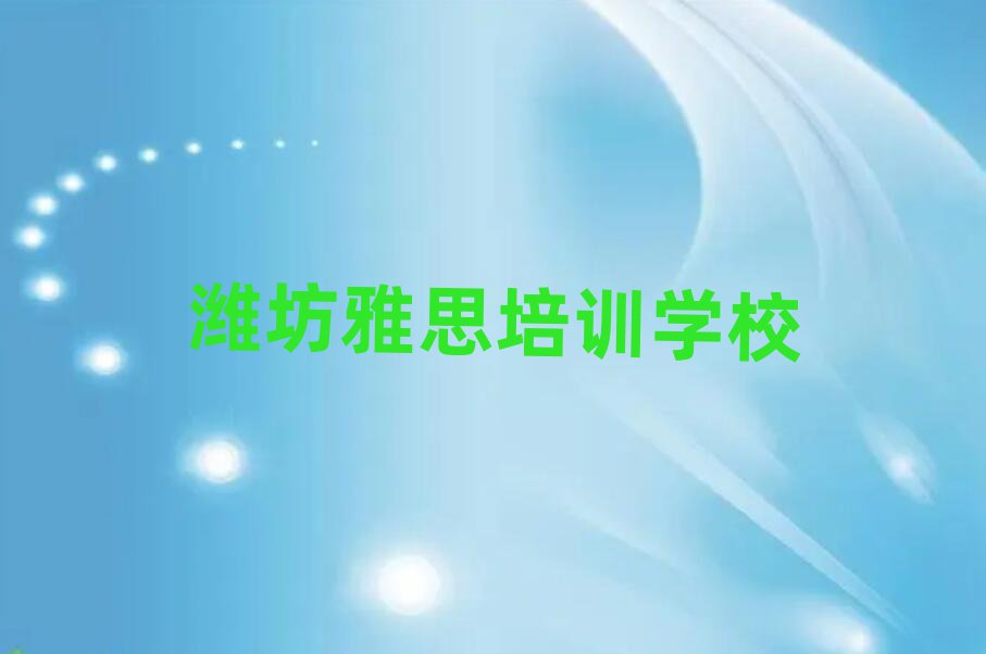 2024年潍坊雅思培训班排名