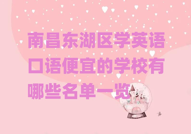 南昌东湖区学英语口语便宜的学校有哪些名单一览