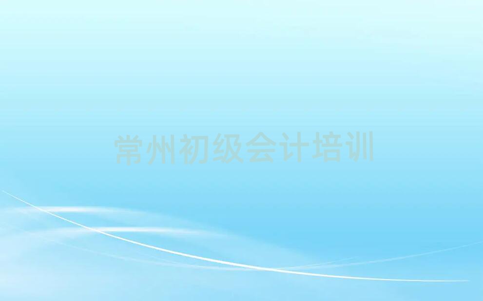 2024年常州天宁区正规初级会计培训机构