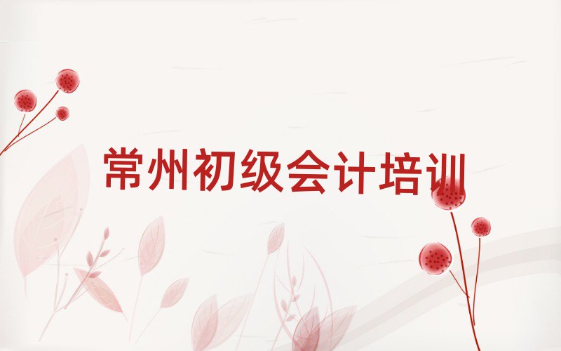 2024年常州天宁区正规初级会计培训机构
