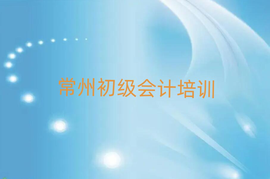 2024年常州天宁区正规初级会计培训机构