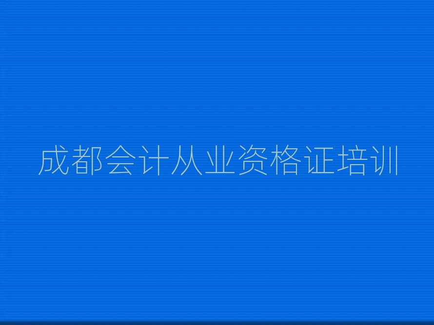 成都龙泉驿区会计从业资格证培训学校有多好