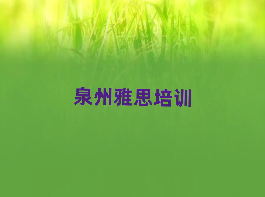 泉州靠谱的雅思机构
