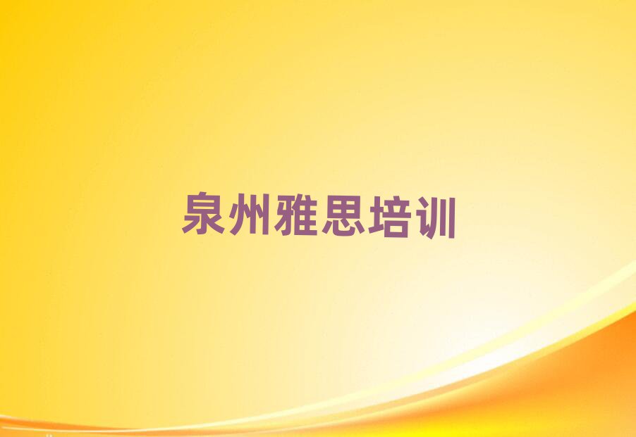 泉州靠谱的雅思机构