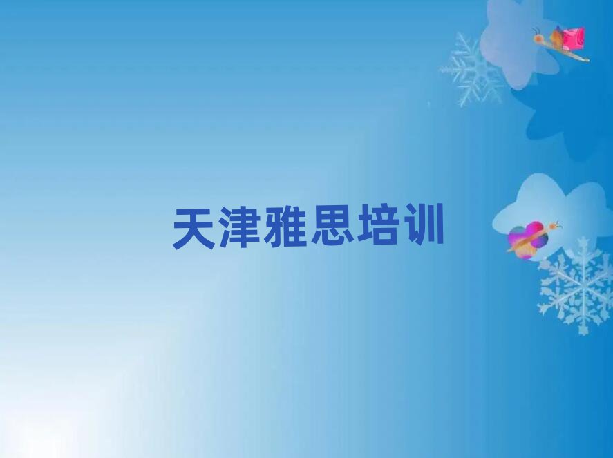 天津宁河区哪家学校学雅思好排名top10