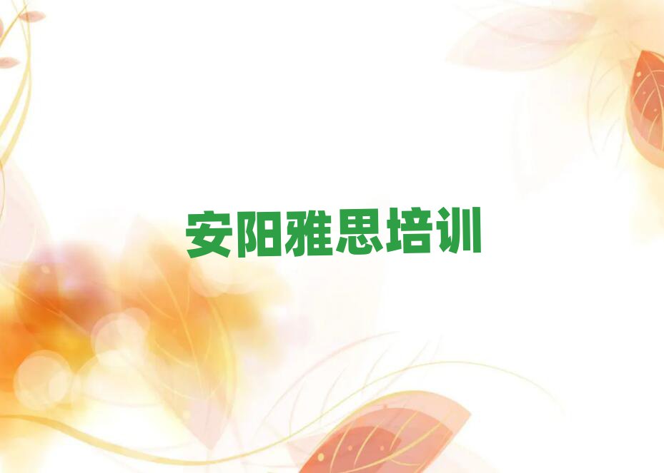 2024年安阳北关区学雅思培训课程