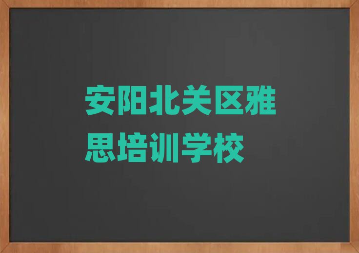2024年安阳北关区学雅思培训课程