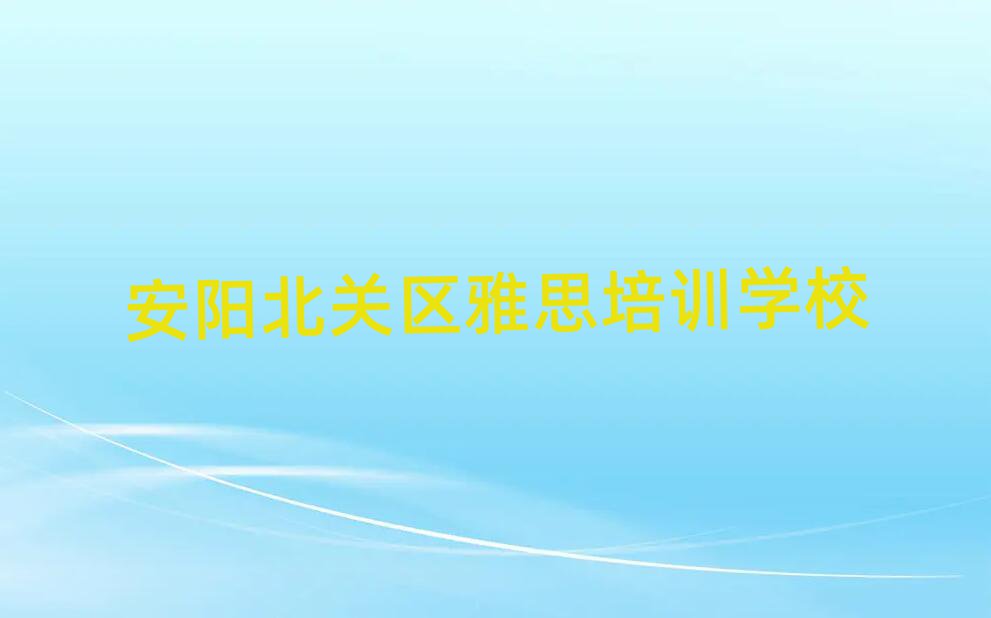 2024年安阳北关区学雅思培训课程