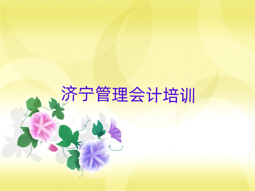 12月济宁新驿镇管理会计培训一般要多少钱一次排名一览表