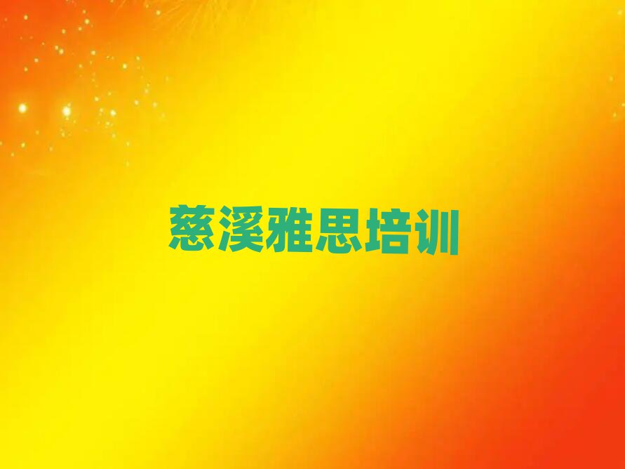 慈溪雅思学校网站推荐一览