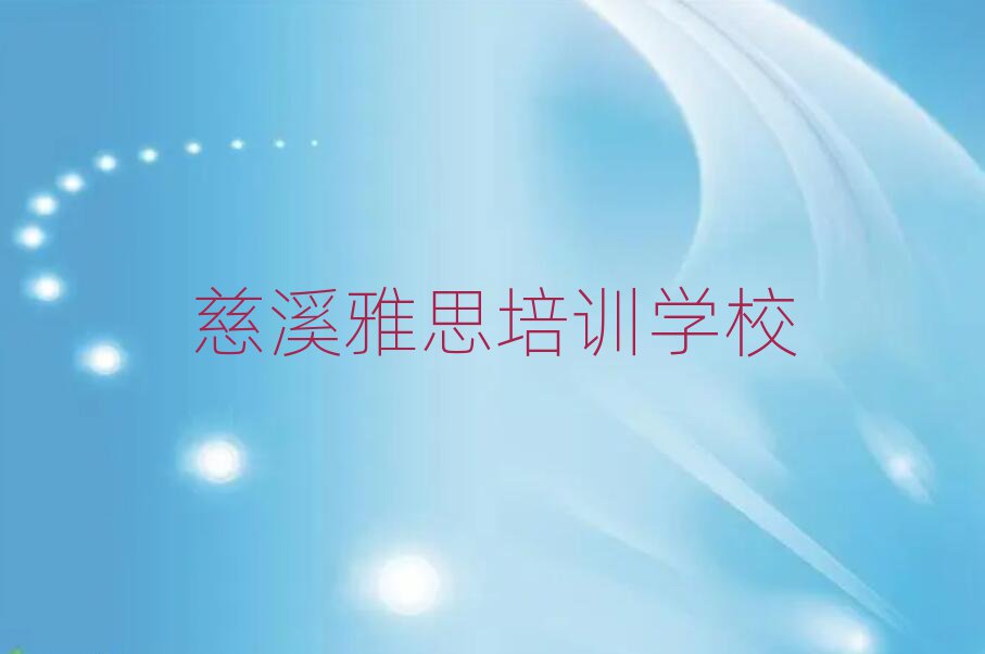 慈溪雅思学校网站推荐一览