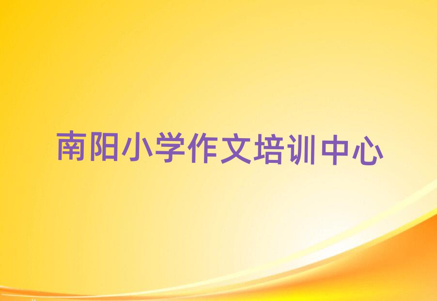 2024年南阳卧龙区小学作文报培训班怎么样好吗
