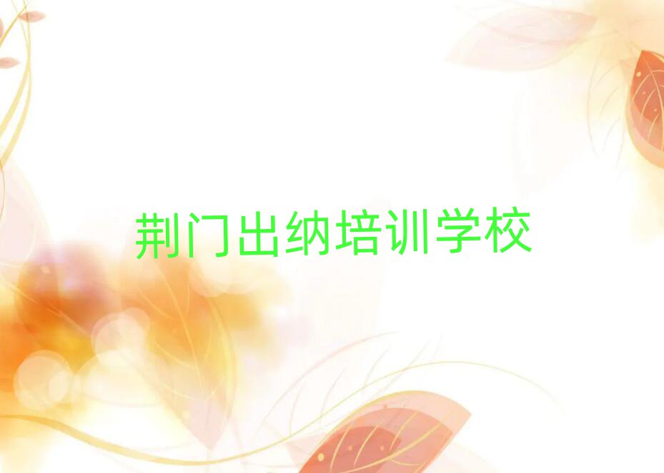 荆门掇刀区出纳环境好的培训班推荐推荐一览