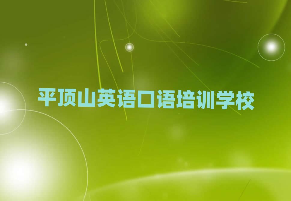 12月平顶山石龙区学英语口语一般去哪里学