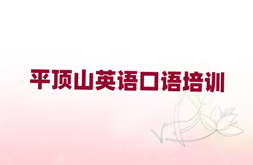 12月平顶山石龙区学英语口语一般去哪里学