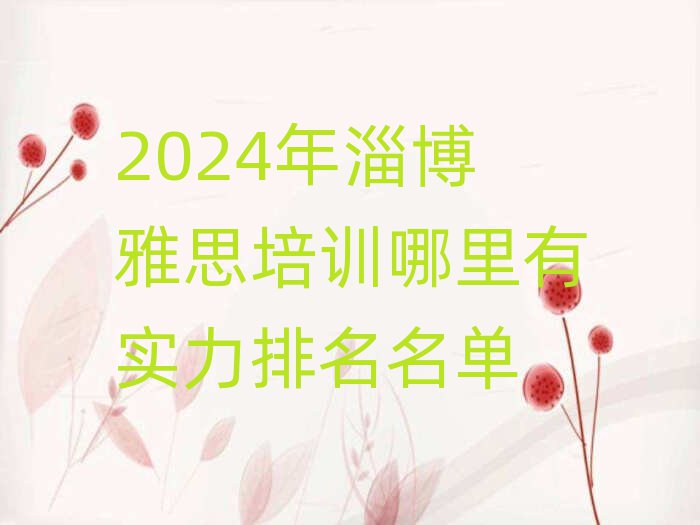 2024年淄博雅思培训哪里有实力排名名单