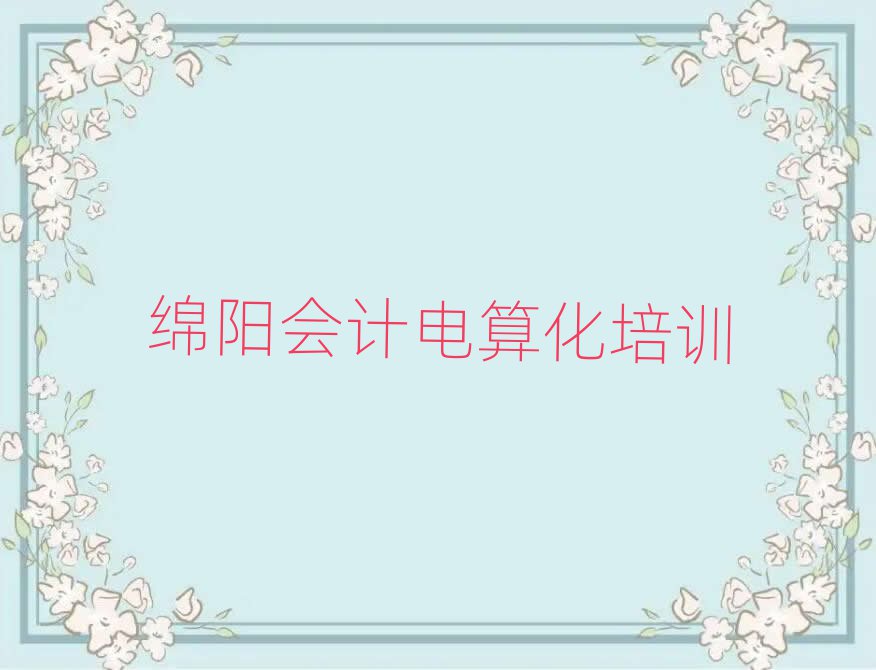绵阳安州区会计电算化学校培训会计电算化