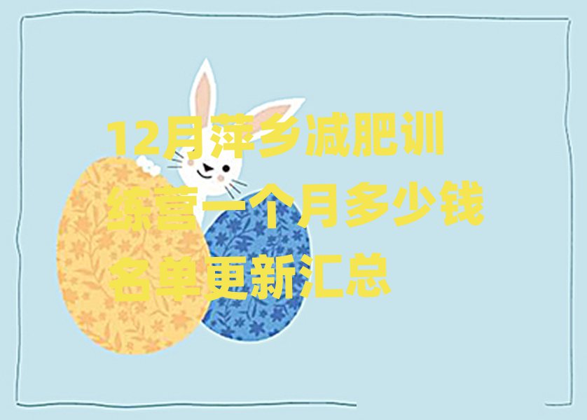 12月萍乡减肥训练营一个月多少钱名单更新汇总