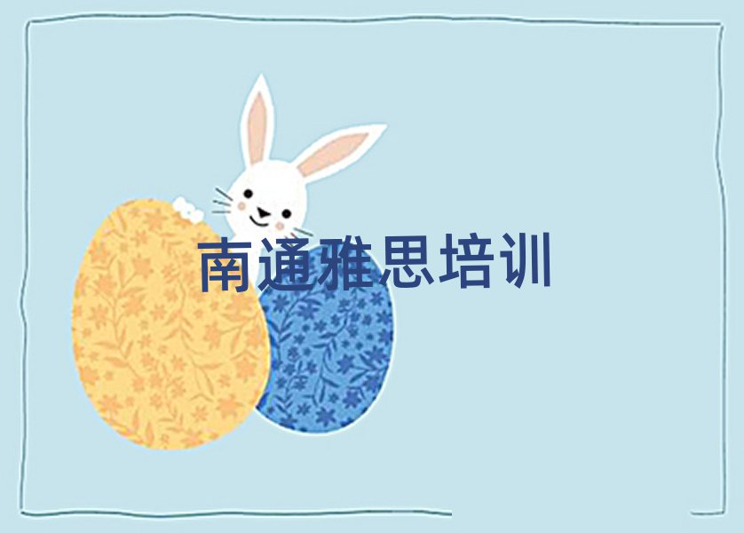 2024年南通金沙街道雅思培训学费是多少十大排名
