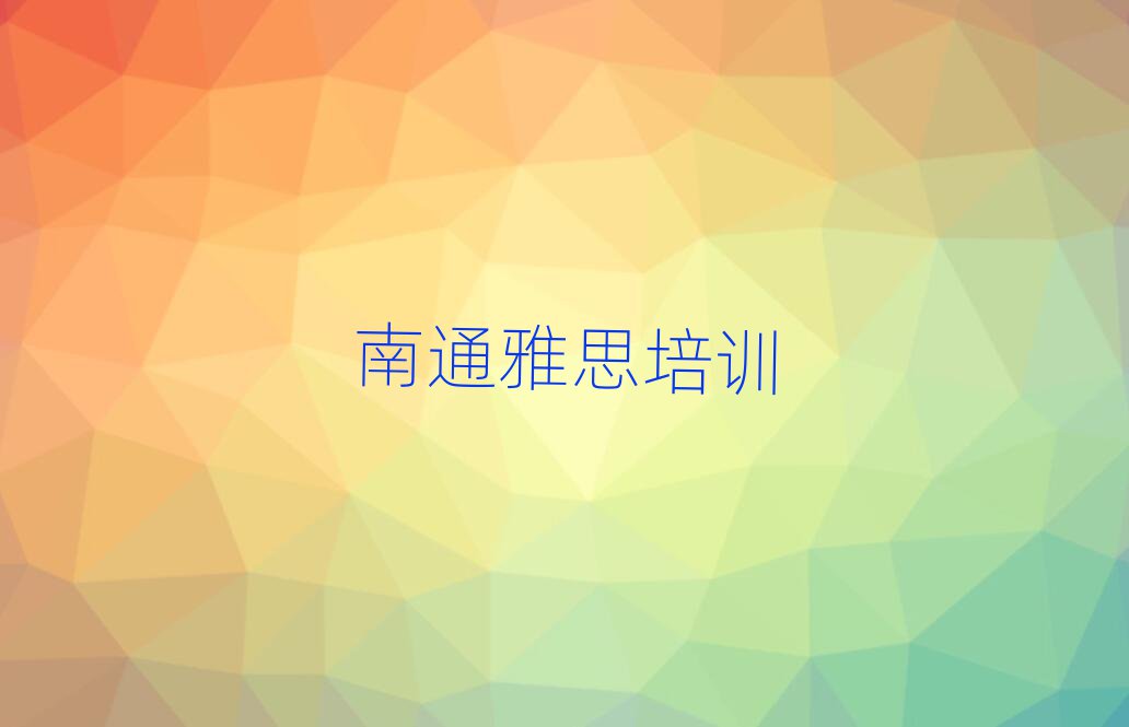2024年南通金沙街道雅思培训学费是多少十大排名