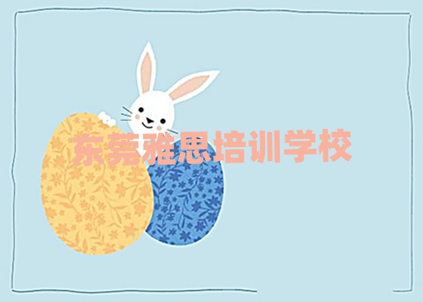 2024年东莞什么学校学雅思比较好