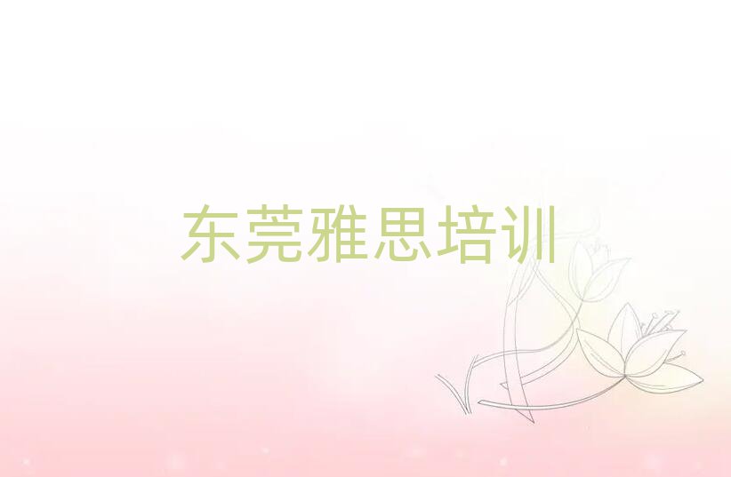 2024年东莞什么学校学雅思比较好