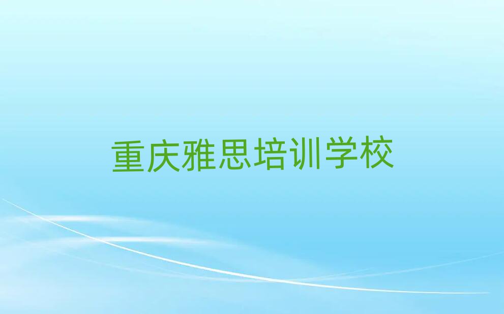 2024年重庆潼南区雅思培训一般多少钱一节课啊