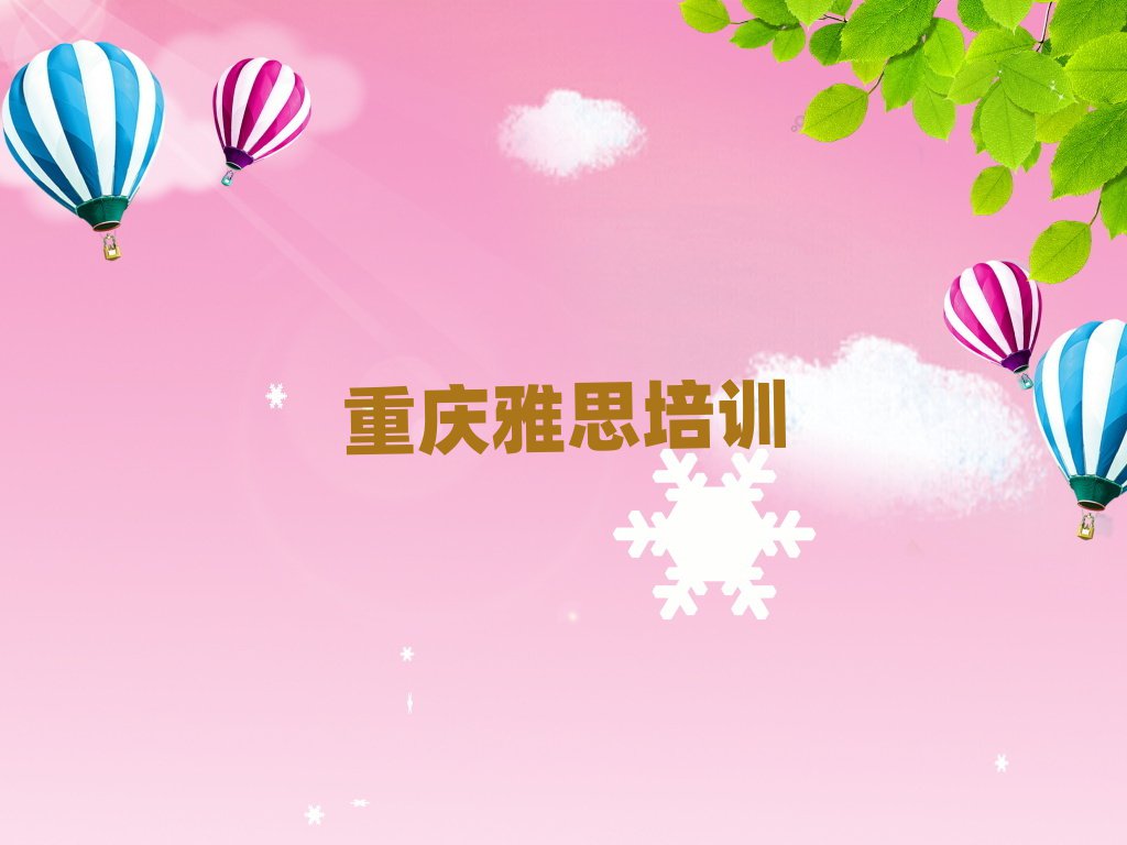 2024年重庆潼南区雅思培训一般多少钱一节课啊