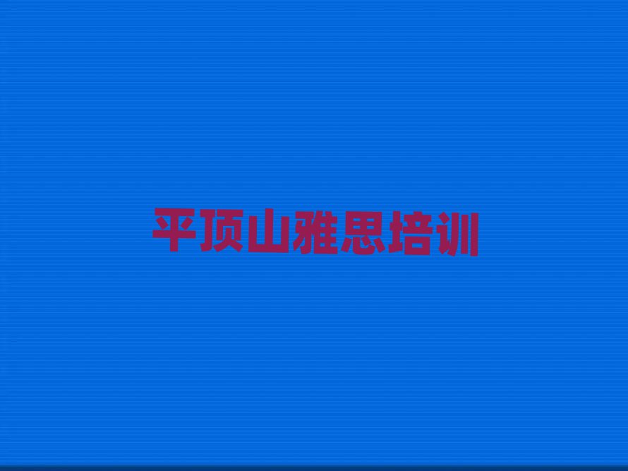 平顶山卫东区学雅思哪里好雅思培训哪里好