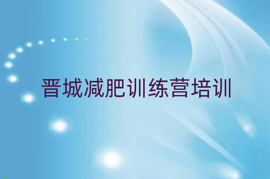 晋城减肥训练营一般多少钱值得推荐的名单榜首一览