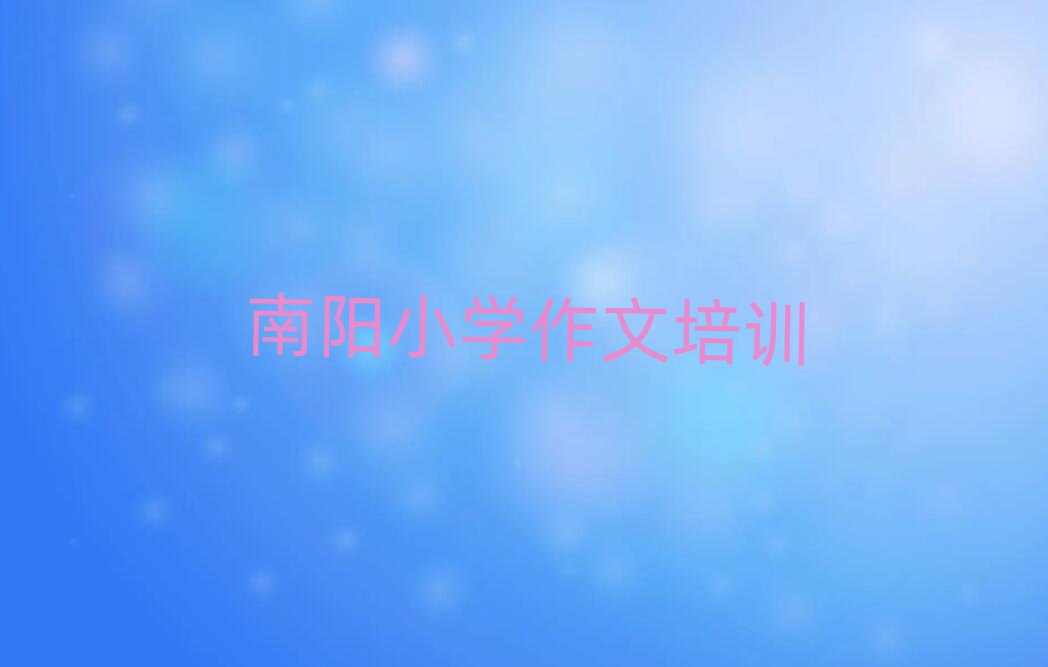 2024年南阳小学作文班一般多少钱