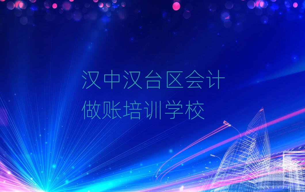 汉中汉台区学会计做账学费一般多少钱 要学多久呢