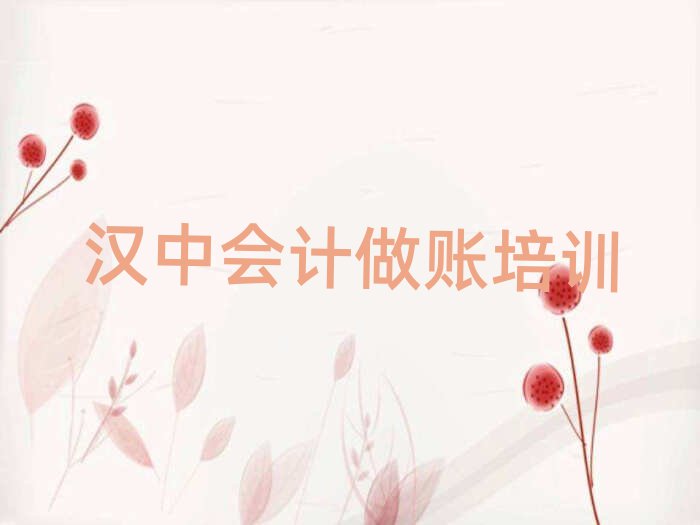 汉中汉台区学会计做账学费一般多少钱 要学多久呢