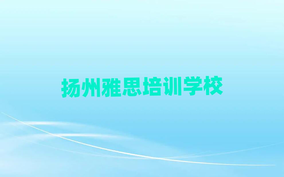 扬州的雅思一对一补习班十大排名