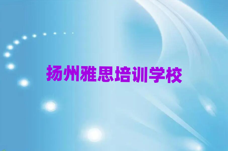 扬州的雅思一对一补习班十大排名