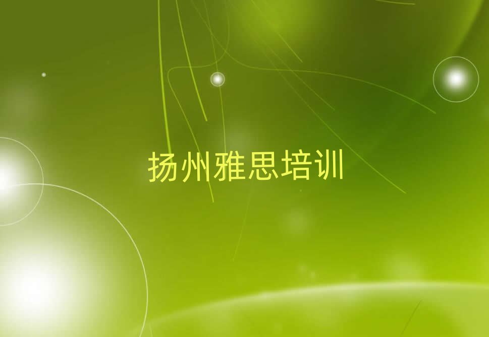 扬州的雅思一对一补习班十大排名