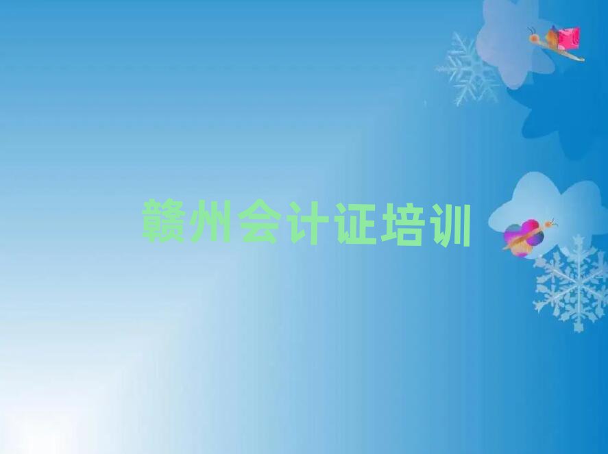 12月赣州章贡区会计证培训需要什么条件